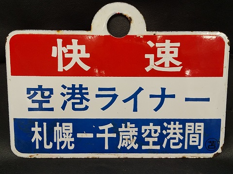 愛称板/北海道11