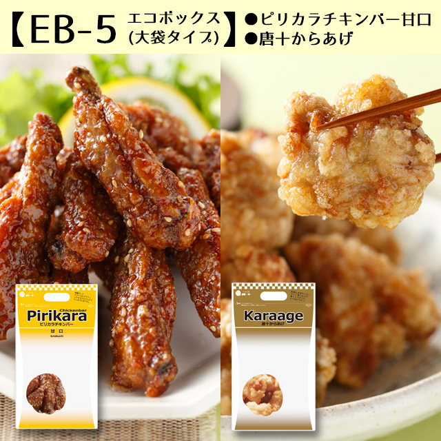 EB-1】エコボックス チキンバー辛口(550g)・唐十からあげ(630g)