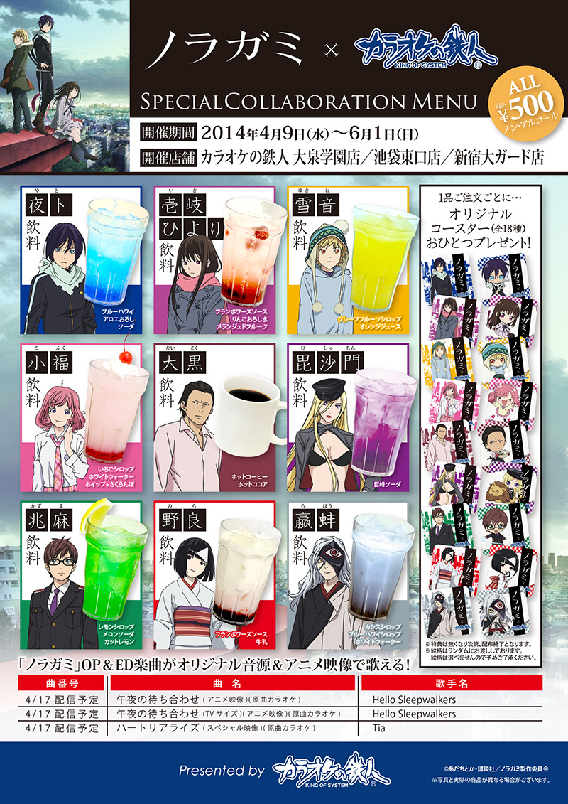 ノラガミ×カラオケの鉄人 - カラオケの鉄人