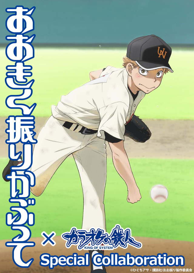 おおきく振りかぶって×カラオケの鉄人 - カラオケの鉄人