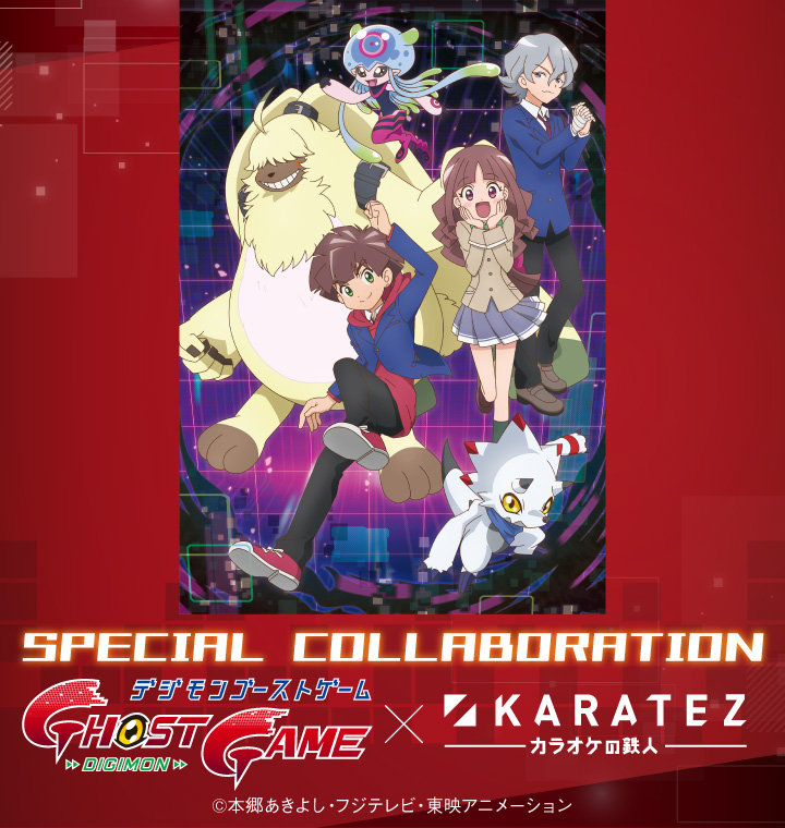 デジモンゴーストゲーム×カラオケの鉄人 - カラオケの鉄人