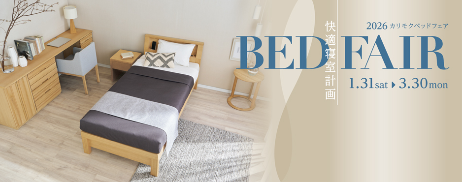 カリモクのぴったりベッド｜カリモク家具 karimoku