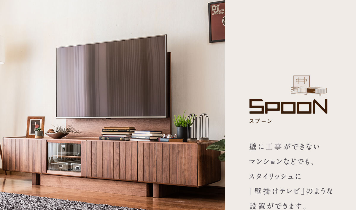 SPOON スプーン｜【公式】カリモク家具ホームページ｜karimoku｜木製