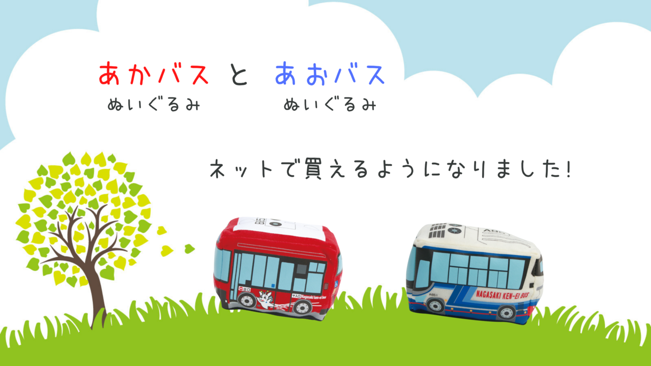 県営バスぬいぐるみ」がネットでご購入いただけます！ - 長崎県営バス