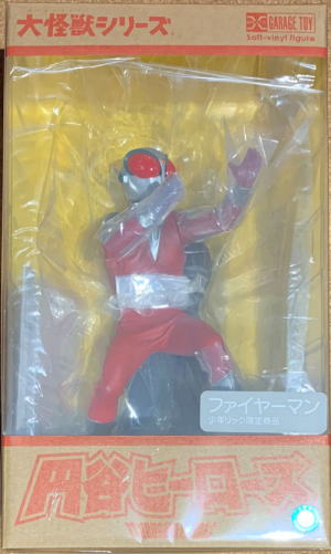 大怪獣シリーズ ファイヤーマン 少年リック エクスプラス - KH COMPANY
