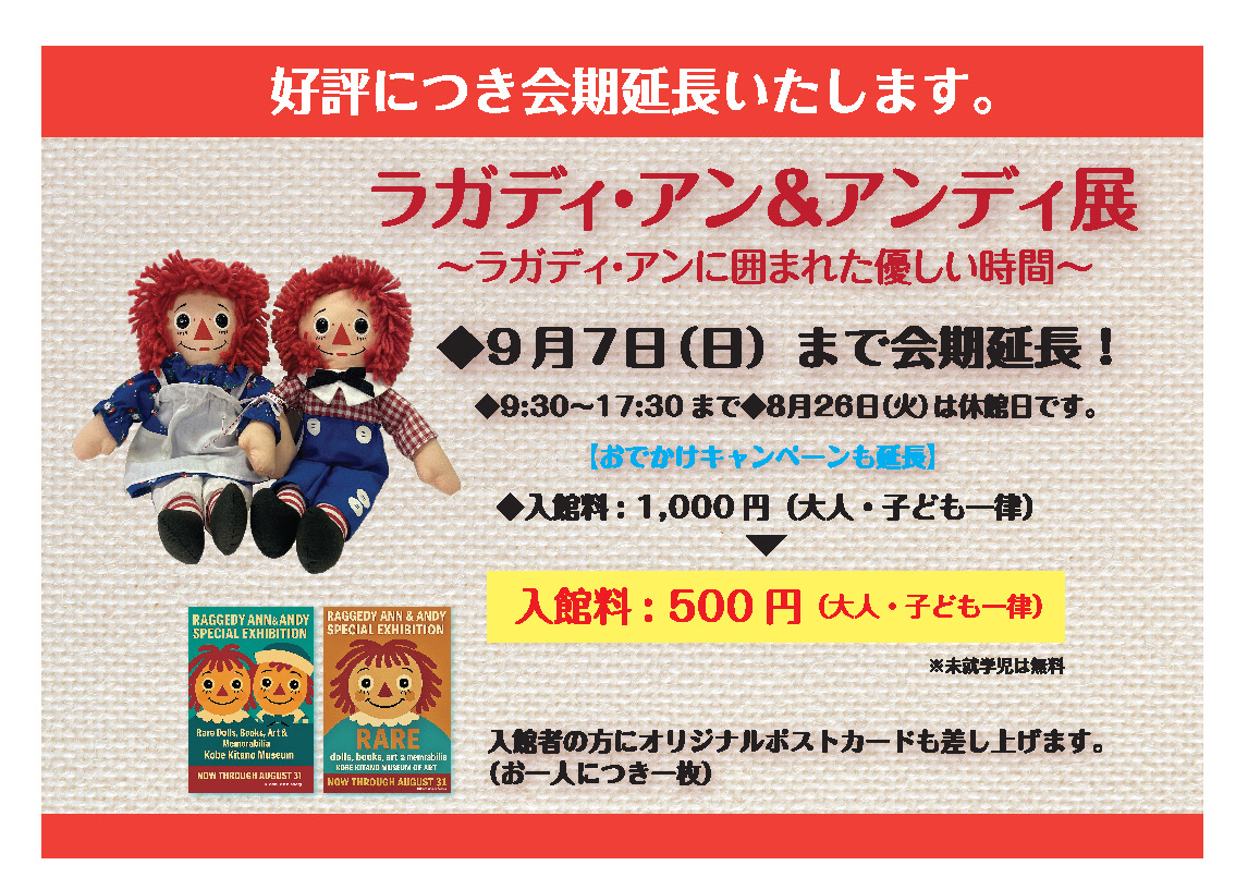 ラガディ・アン＆アンディ展 〜ラガディ・アンに囲まれた優しい時間~