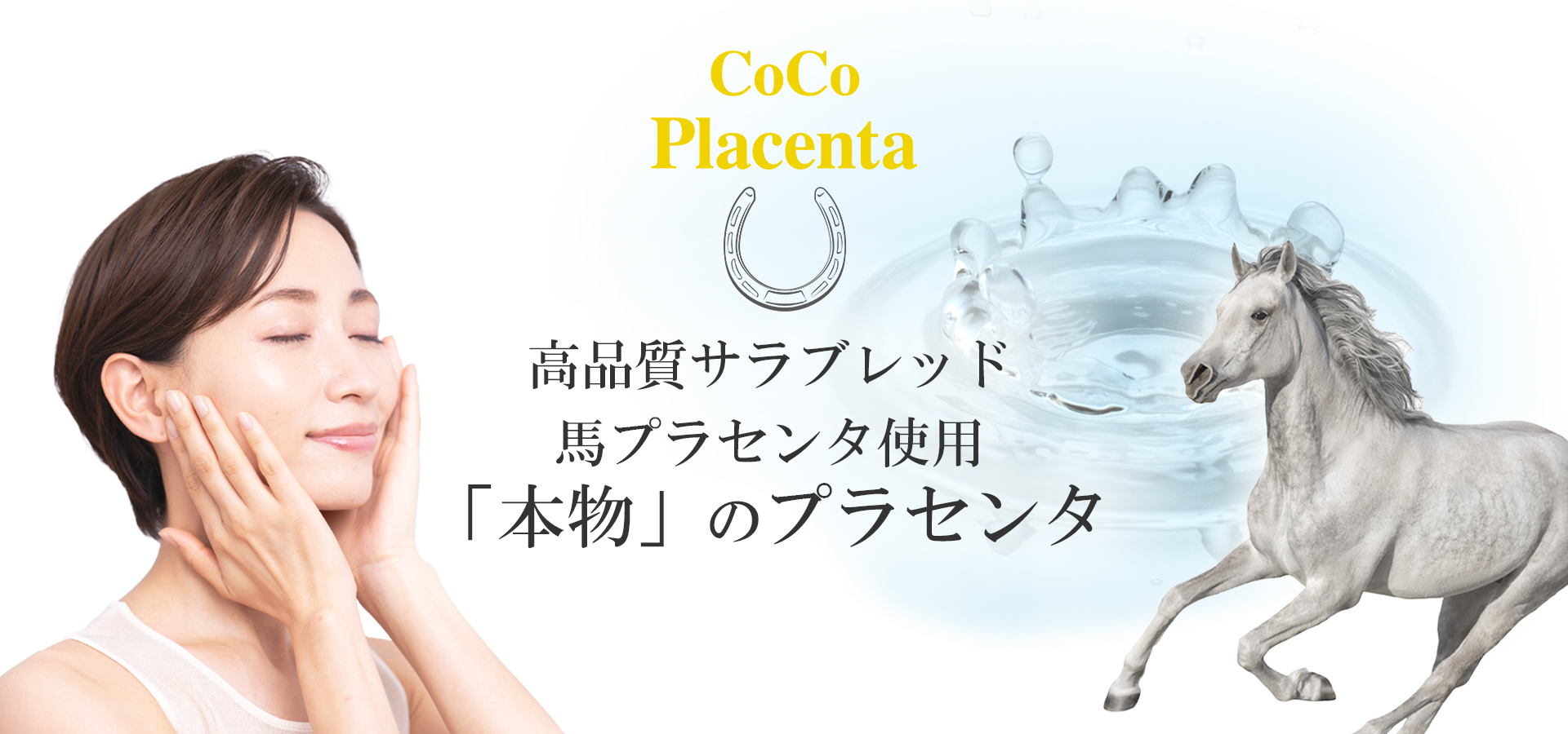 CoCo Placenta | 真の国産、馬プラセンタ | 「本物」にこだわった最高