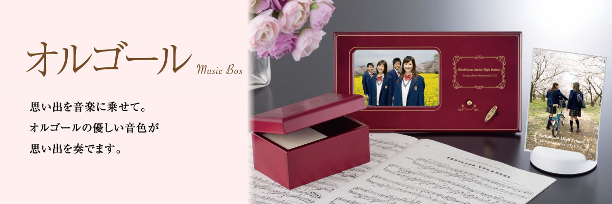 商品一覧：オルゴール｜もらって嬉しい 卒業記念品・卒団記念品・周年