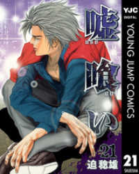 嘘喰い 21 / 迫稔雄【著】 ＜電子版＞ - 紀伊國屋書店ウェブストア