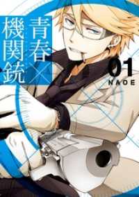 青春×機関銃1巻 / NAOE【著者】 ＜電子版＞ - 紀伊國屋書店ウェブ