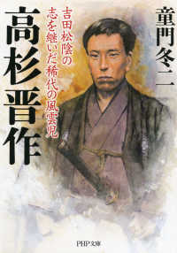 高杉晋作 / 童門冬二 ＜電子版＞ - 紀伊國屋書店ウェブストア