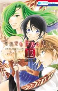それでも世界は美しい 12巻 / 椎名橙【著】 ＜電子版＞ - 紀伊國屋書店