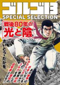 ゴルゴ13 SPECIAL SELECTION 戦後80年の光と陰 / さいとう・たかを【著