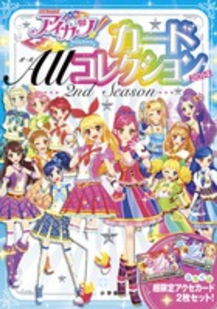 アイカツ！カ－ドAllコレクション 2014（2nd Season