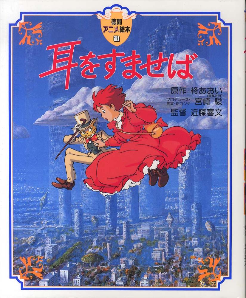 耳をすませば / 柊 あおい【原作】/宮崎 駿【プロデュース・脚本・絵