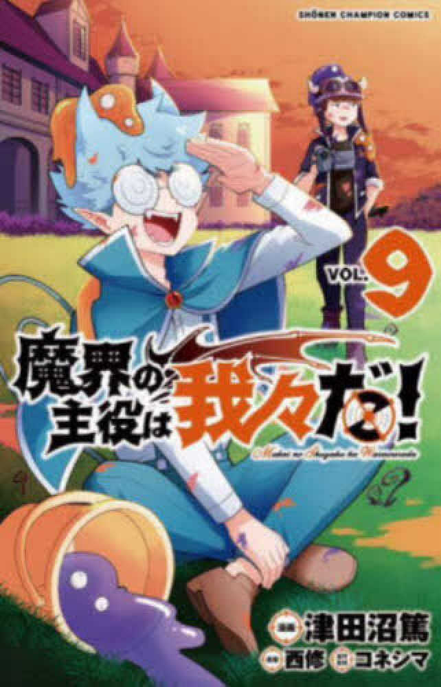 魔界の主役は我々だ！ VOL．9 / 津田沼篤/西修 - 紀伊國屋書店