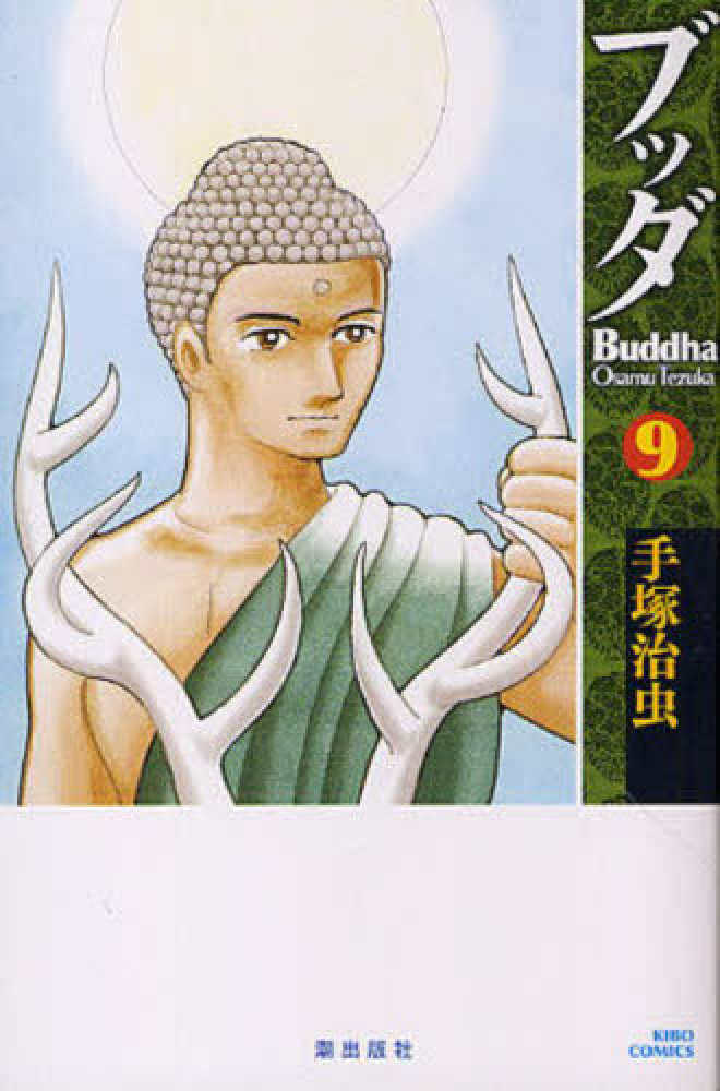ブッダ 9 / 手塚治虫 - 紀伊國屋書店ウェブストア｜オンライン書店