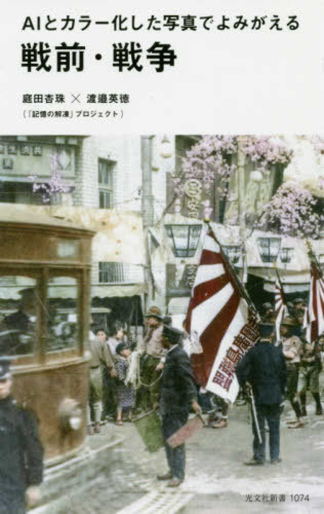 AIとカラ－化した写真でよみがえる戦前・戦争 / 庭田 杏珠/渡邉 英徳