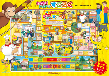 わくわく ドキドキ すごろく (アニメ おさるのジョージ) ：WILLこども