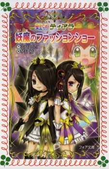 虹色ティアラ4 妖魔のファッションショー (フォア文庫(B)) ：次良丸 忍