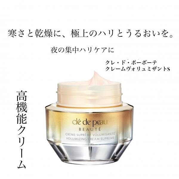 クレ・ド・ポー ボーテ クレームヴォリュミザントS｜紹介記事｜キレイエ