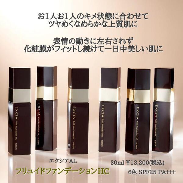 アルビオン エクシアAL フリュイド ファンデーション HC｜紹介記事