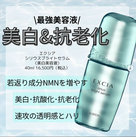 アルビオン エクシア シリウス スターブライト セラム｜紹介記事｜キレイエ