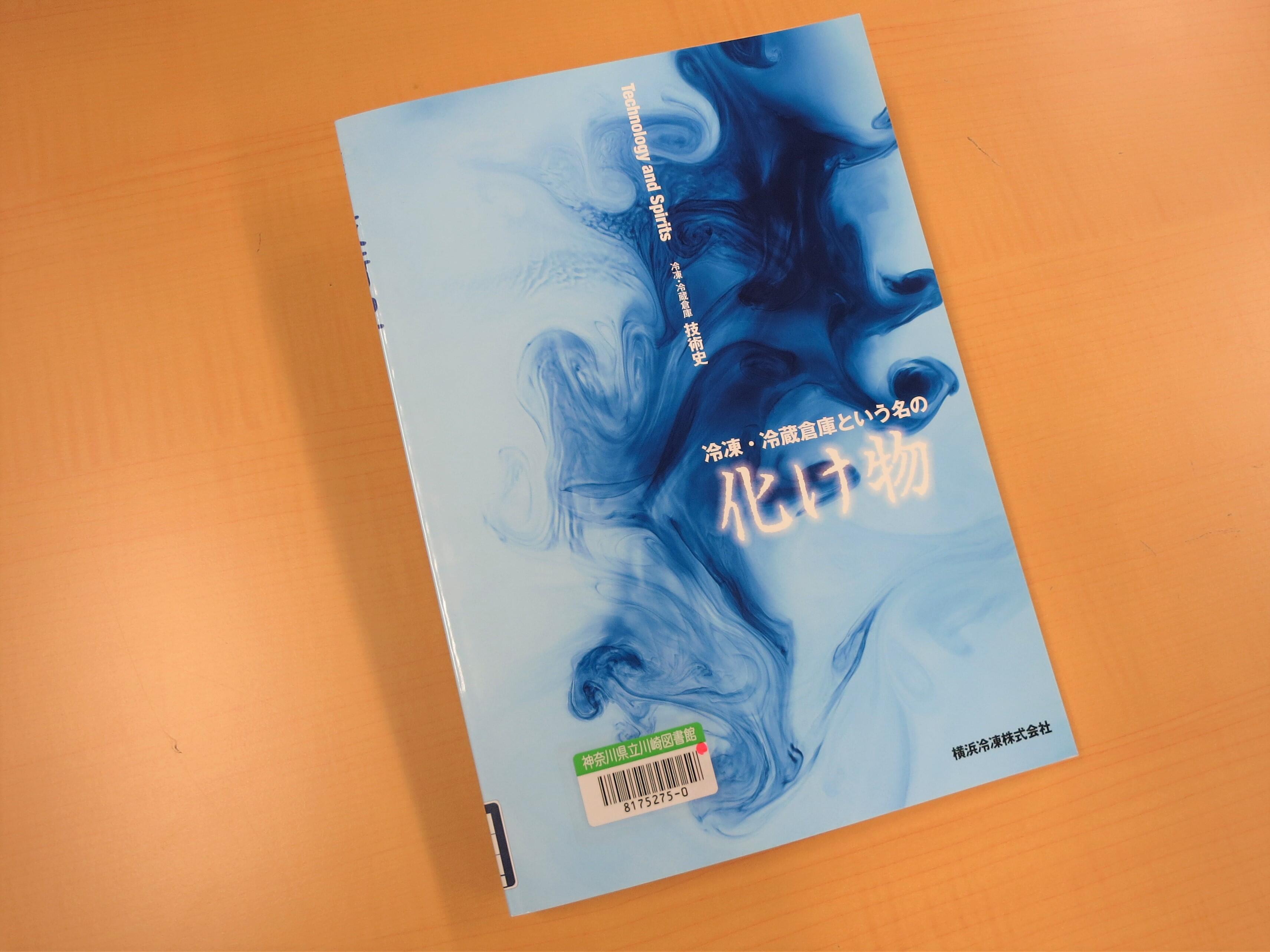 神奈川県川崎図書館 「すごい社史_15」 | 神奈川県立の図書館