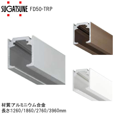 スガツネ工業/ランプ FD50-TRP 戸袋専用上レール │金物ショップタケダ