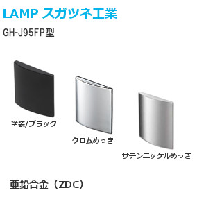 スガツネ工業/ランプ GH-J95FP型 ガラス扉用フェイスプレート 重量用