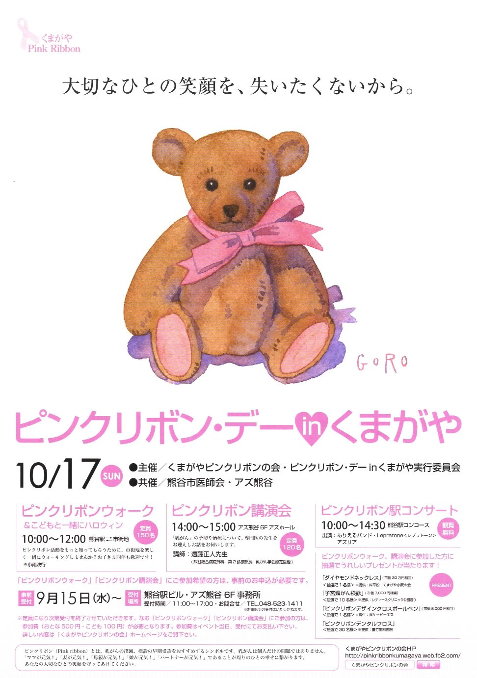 熊谷のことならくまがやねっと ピンクリボン