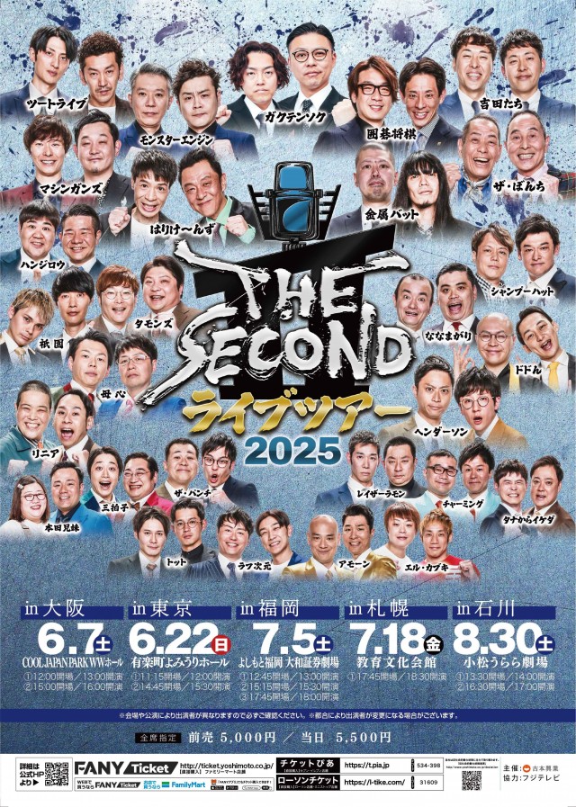 THE SECOND ライブツアー2025~今、全盛期の漫才師達~ 札幌公演