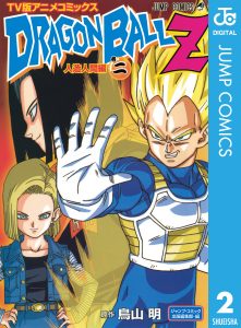 ドラゴンボールZ アニメコミックス 人造人間編 巻ニ | ホーム社