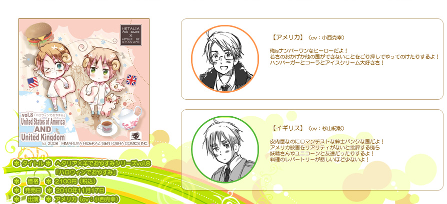 □ヘタリア×羊でおやすみシリーズ Vol.8アメリカ・イギリス□