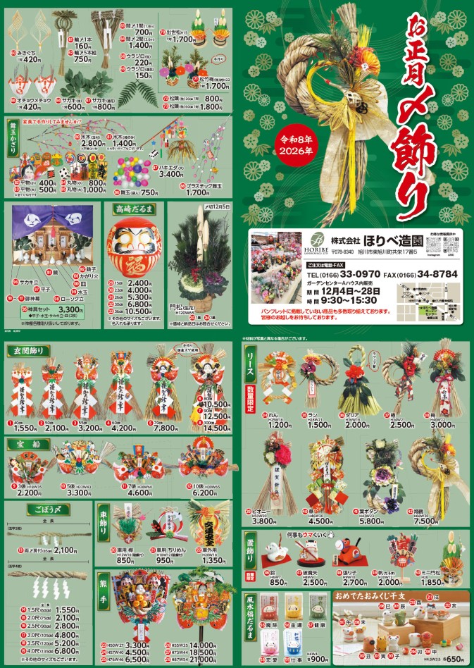 〆飾り販売｜ほりべ造園｜旭川