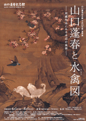 夏季展 山口蓬春と水禽図 －収蔵作品にみる水辺の風情－ - 山口蓬春記念館