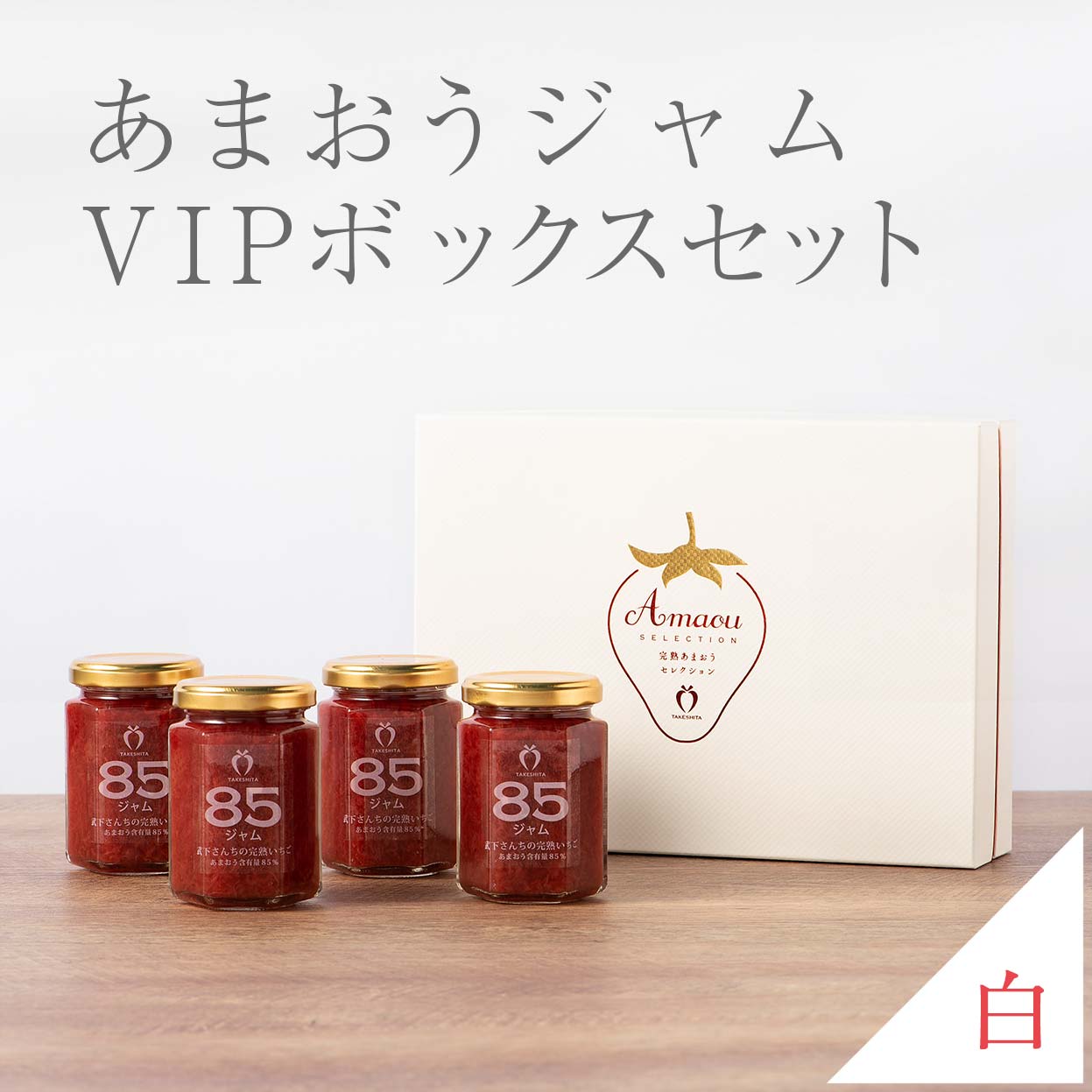 VIPボックス白 完熟あまおう85％ジャムセット(4瓶入り)