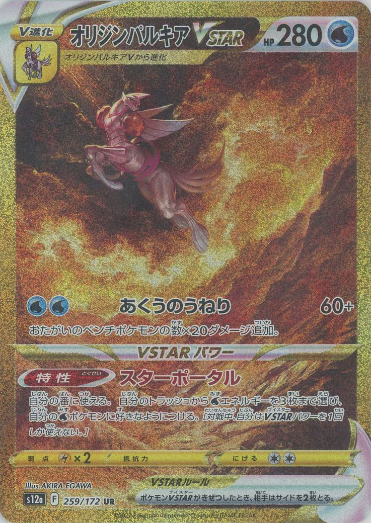 晴れる屋2ネット買取】オリジンパルキアVSTAR(UR){水}〈259/172〉[S12a]