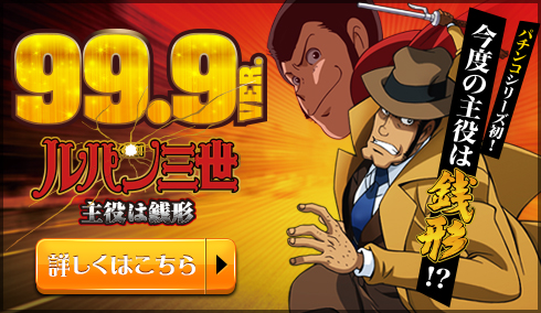 CRルパン三世～消されたルパン～｜株式会社平和