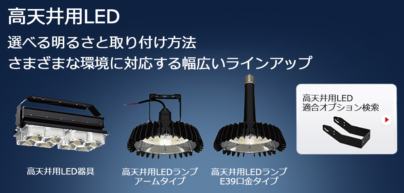 高天井用LED：日立グローバルライフソリューションズ株式会社