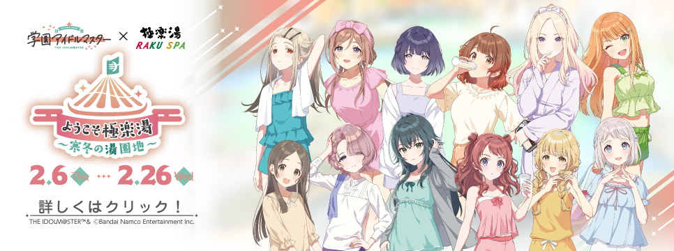 極楽湯コラボイベント「学園アイドルマスター」の開催について