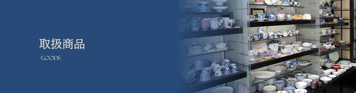 器の郷 ひろ埜｜取扱商品 ｜ 器の郷 ひろ埜 | 伊万里焼・有田焼専門店