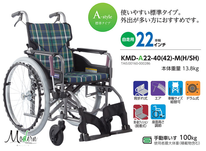 カワムラサイクル】自走式 KMD-A22-40(42)-M(H/SH) モダンA ｜車いすの