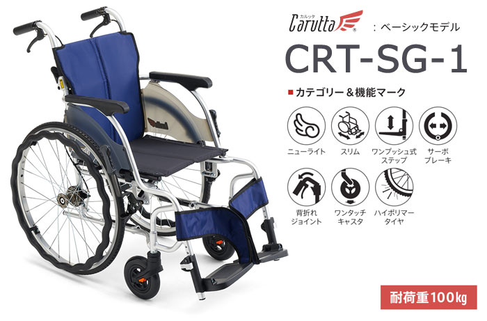 MiKi/ミキ】 自走式軽量車椅子 CRT-SG-1 ｜車いすの格安通販【車椅子卸