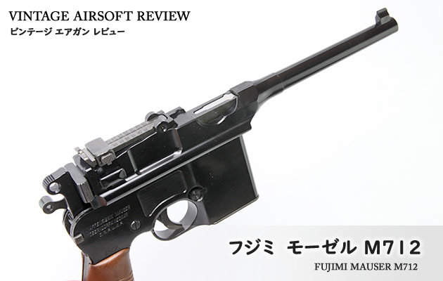 フジミ モーゼル M712 ビンテージ エアガン レビュー