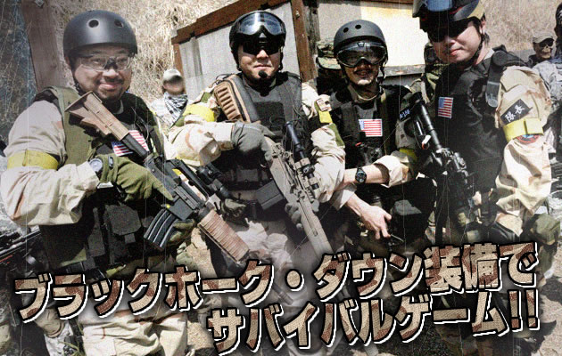 ブラックホーク・ダウンごっこ しませんか!?