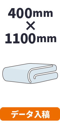 データ入稿】ダブルフェイス スポーツタオル （H400mm×W1100mm