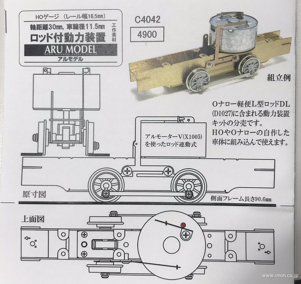 C4042 2軸ロッド付動力キット | 鉄道模型店 Models IMON