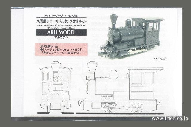 B1020 米国型ナローサドルタンク 改造キット | 鉄道模型店 Models