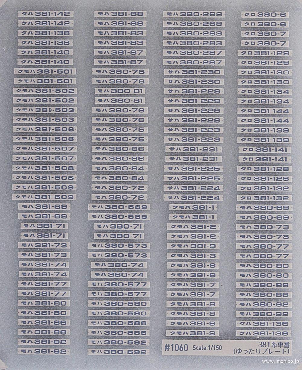 1060Y 381系車番（ゆったりプレート）ゆったり色 | 鉄道模型店